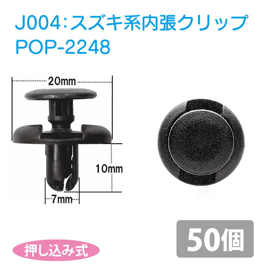 POP-2248スズキ系国産プッシュリベット_プッシュクリップ50個セット