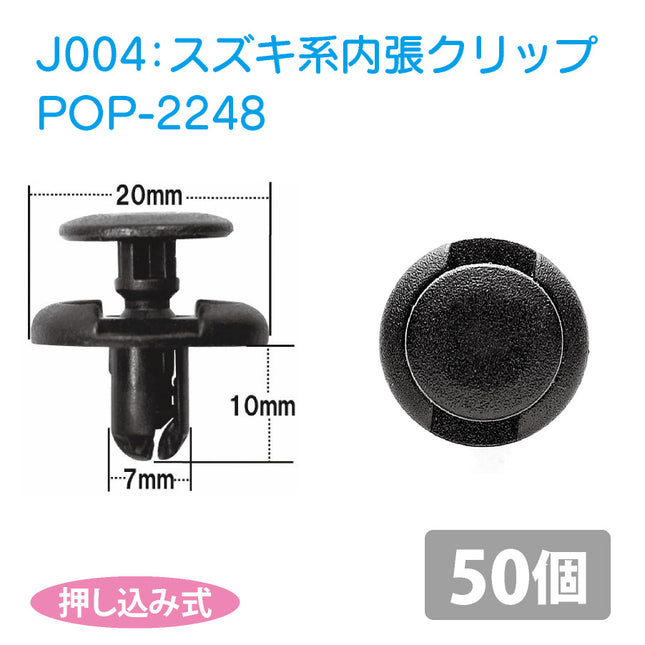 POP-2248スズキ系国産プッシュリベット_プッシュクリップ50個セット