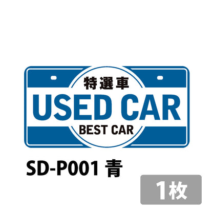 中古車販売用ナンバープレート