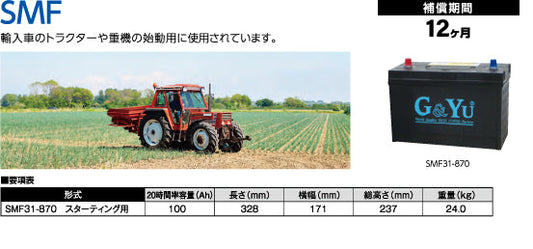 SMFシリーズ（輸入農機・重機） ＳＭＦ３１ー８７０　※ｽﾀｰﾃｨﾝｸﾞ オールインワンバッテリー