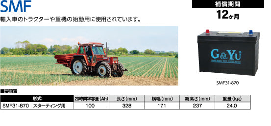 SMFシリーズ（輸入農機・重機） ＳＭＦ３１ー８７０　※ｽﾀｰﾃｨﾝｸﾞ オールインワンバッテリー