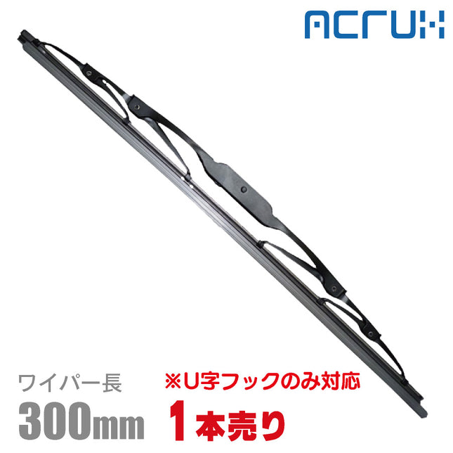 アクルックスワイパーブレード300mm