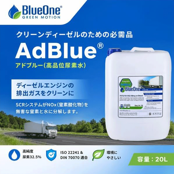 アドブルー AdBlue 高品位尿水素 | ディーゼルエンジンの排出ガスをクリーンに