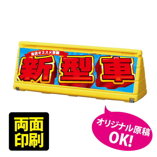ブロックサイン ワイドポップサイン 両面印刷｜大型樹脂スタンド看板注水サインG-WPS-Yイエロー