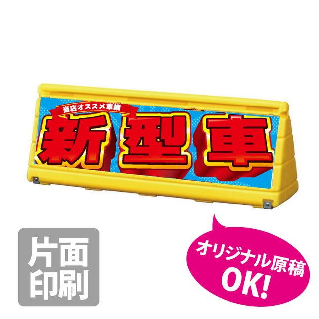ブロックサイン ワイドポップサイン 片面印刷｜大型樹脂スタンド看板注水サインG-WPS-Yイエロー
