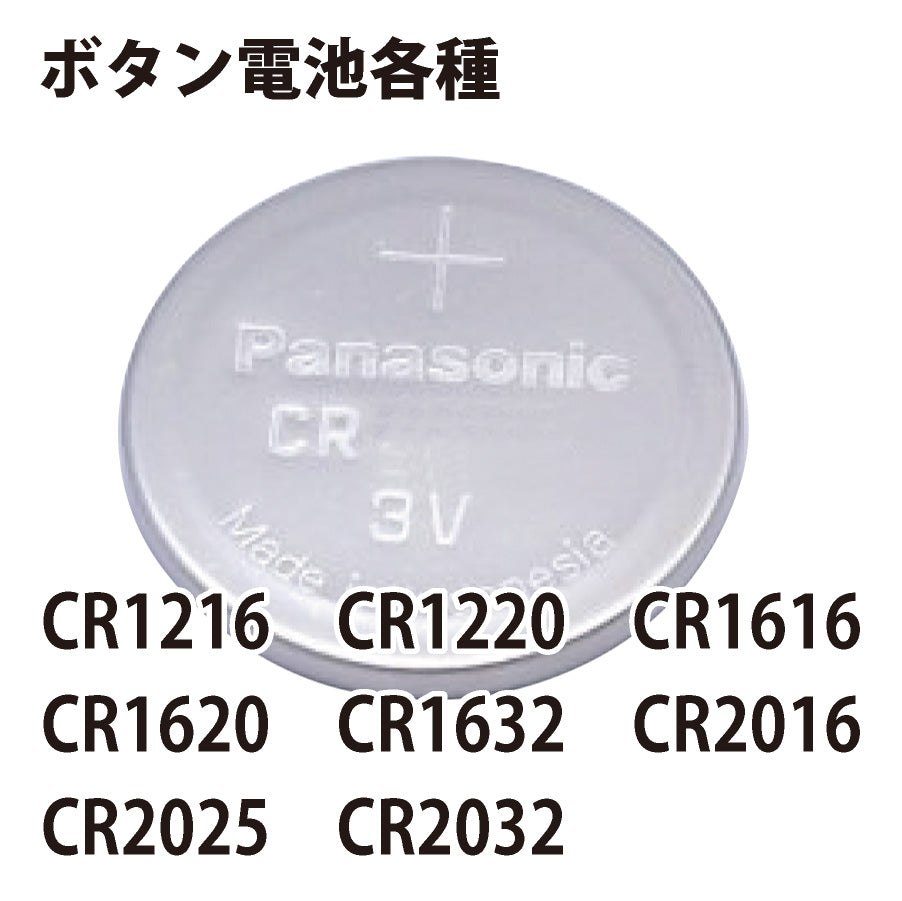 （ロータスクラブ用）ボタン電池各種CR1216　CR1220　CR1616　CR1620　CR1632　CR2016　CR2025　CR2032