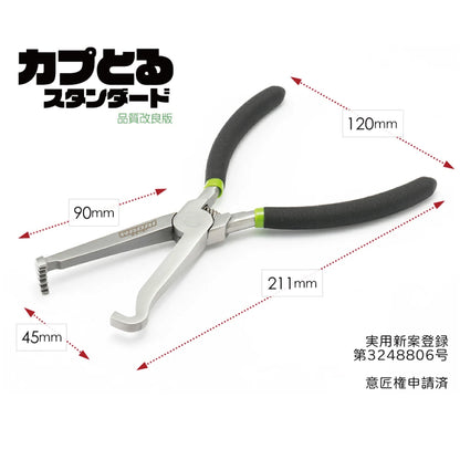 カプとる スタンダード カプラー外し カップリングツール｜【世田谷ベース掲載】シリーズ累計販売数４万本突破【実用新案登録済・意匠権申請済 】