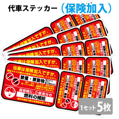 代車ステッカー赤保険加入5枚セット