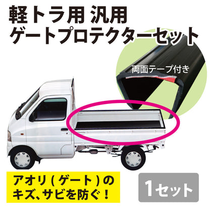 軽トラック用汎用ゲートプロテクター｜あおりガード