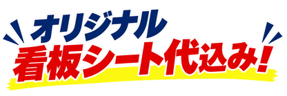 オリジナル看板シート代込み