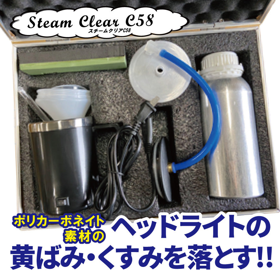 ヘッドライトスチーマー｜スチームクリア
