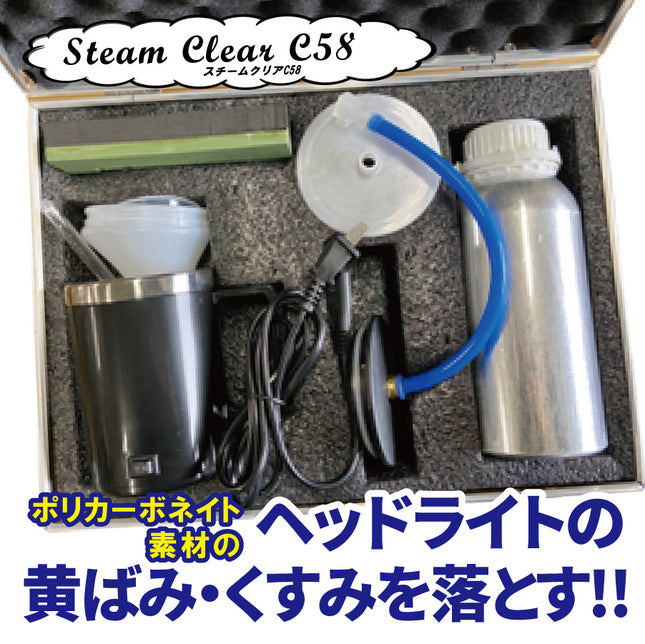 ヘッドライトスチーマー｜スチームクリア