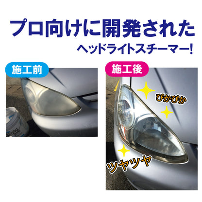 ヘッドライトスチーマー｜スチームクリア