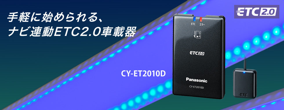 パナソニック CY-ET2010D ナビ連動ETC2.0車載器