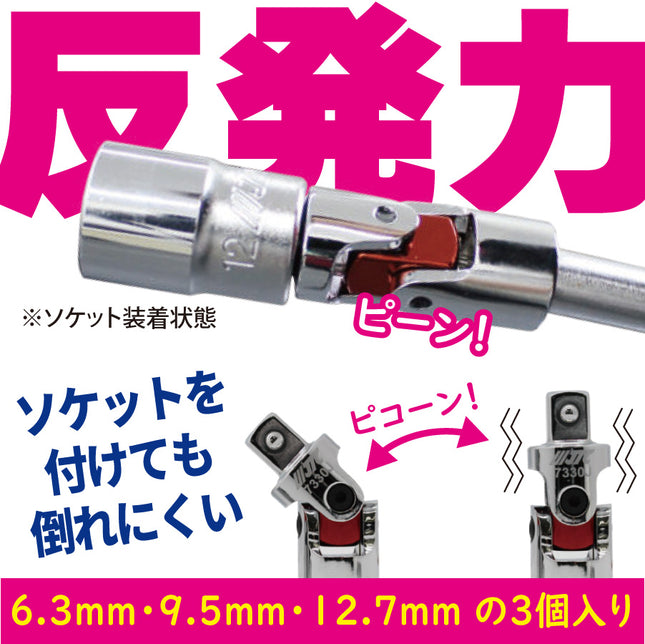 JTC7330S ユニバーサルジョイント3個セット（6.3mm・9.5mm・12.7mmの３個入り）