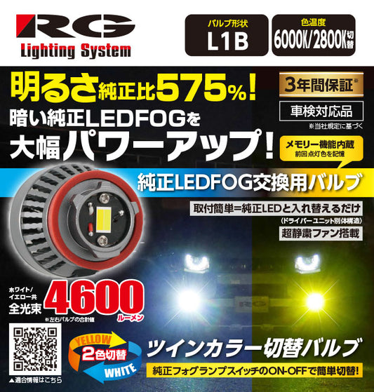RACING GEAR LEDフォグバルブ ツインカラー L1B RGH-P903