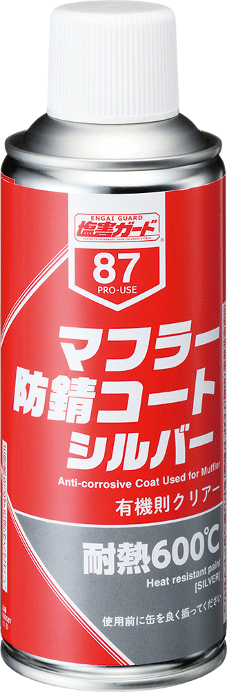 イチネンケミカルズ 塩害ガードマフラー防錆コートシルバー