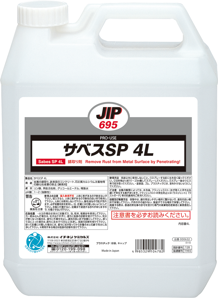 イチネンケミカルズ サベスSP 4L