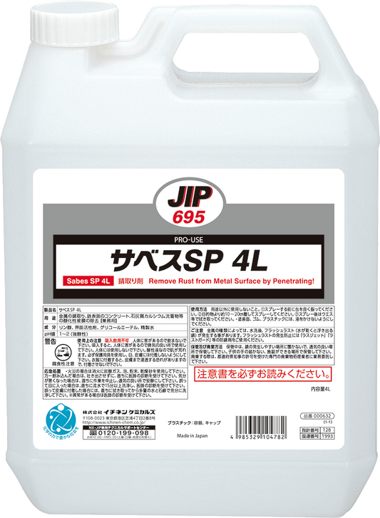 イチネンケミカルズ サベスSP 4L