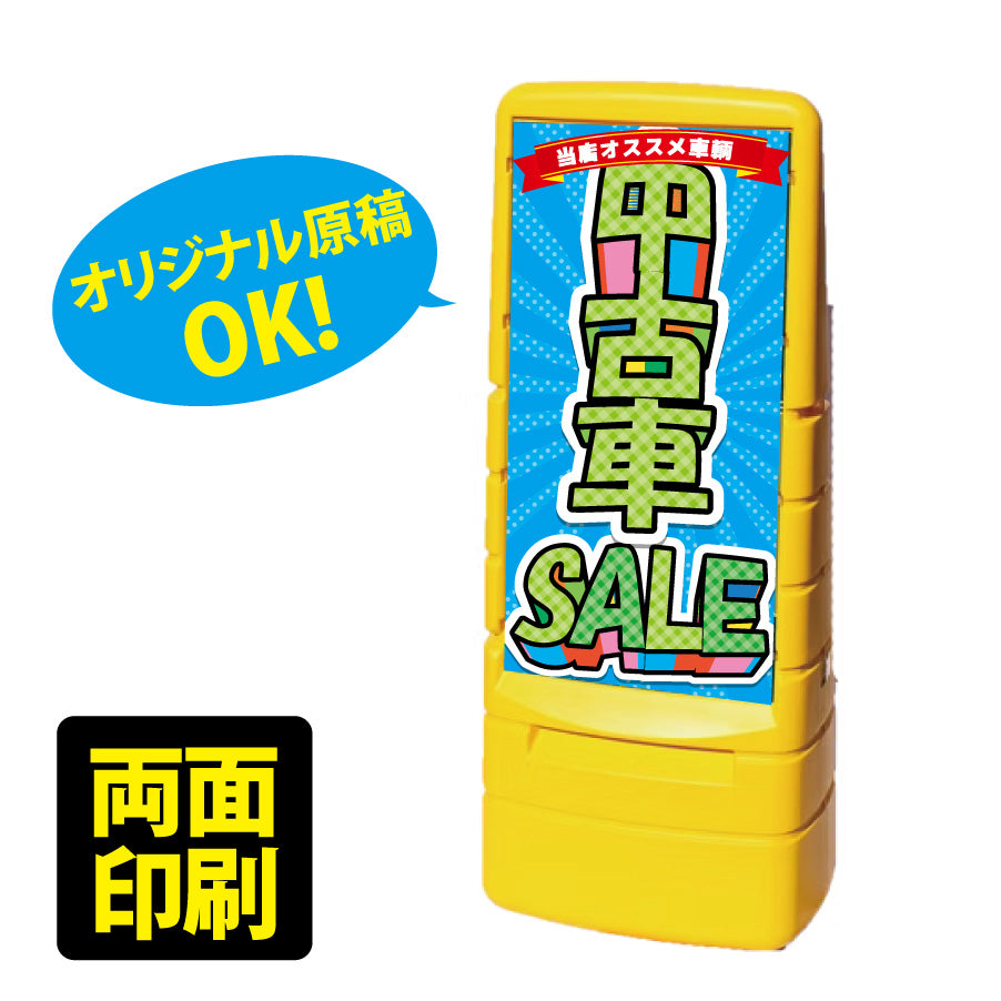 マルチポップサイン 両面印刷｜大型樹脂スタンド看板注水サイン バリケートサイン プラスチック看板 G-5029-Y/Gイエロー