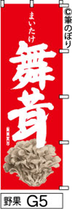筆のぼり旗(幟/ノボリ)舞茸 赤(n-yasai-g005)【送料込み】