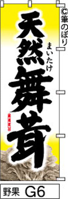 筆のぼり旗(幟/ノボリ)天然舞茸 白地(n-yasai-g006)【送料込み】
