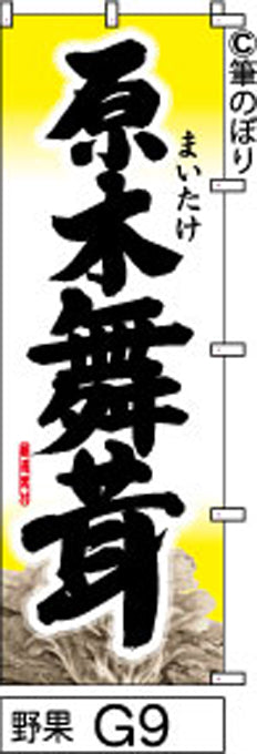 筆のぼり旗(幟/ノボリ)原木舞茸 白地(n-yasai-g009)【送料込み】