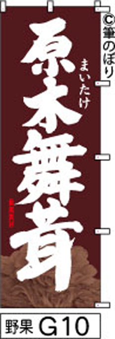 筆のぼり旗(幟/ノボリ)原木舞茸 茶色(n-yasai-g010)【送料込み】