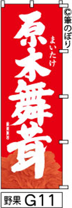 筆のぼり旗(幟/ノボリ)原木舞茸 赤(n-yasai-g011)【送料込み】
