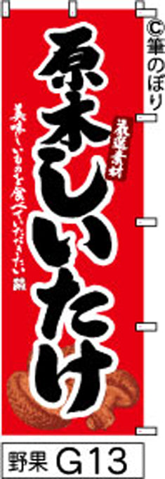 筆のぼり旗(幟/ノボリ)原木しいたけ 赤(n-yasai-g013)【送料込み】