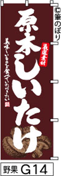 筆のぼり旗(幟/ノボリ)原木しいたけ 茶色(n-yasai-g014)【送料込み】