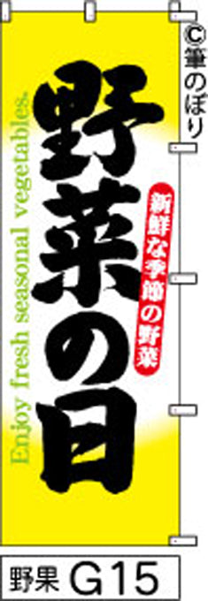 筆のぼり旗(幟/ノボリ)野菜の日 黄色(n-yasai-g015)【送料込み】