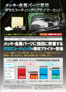 クリスタルプロセス メッキ・金属パーツ専用 ガラスコーティング＋プライマーセット