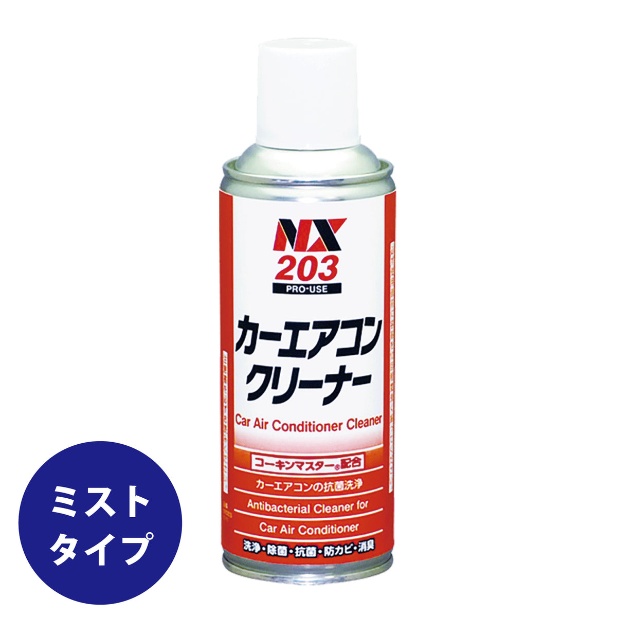 カーエアコンクリーナー NX203 ミストタイプ |カーエアコン内部洗浄用 イチネンケミカルズ