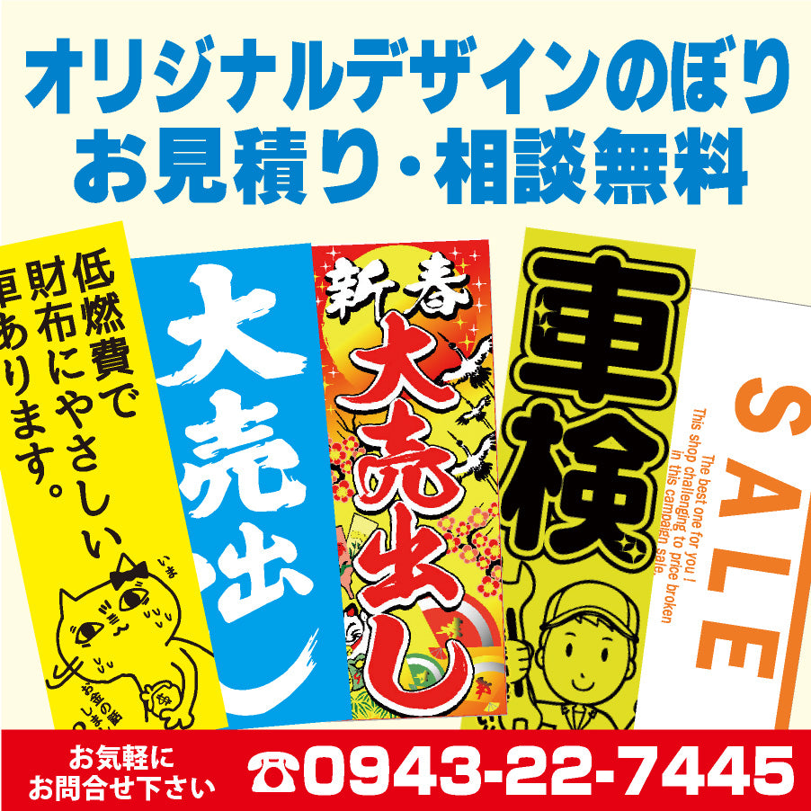 オリジナルデザインのぼり見積