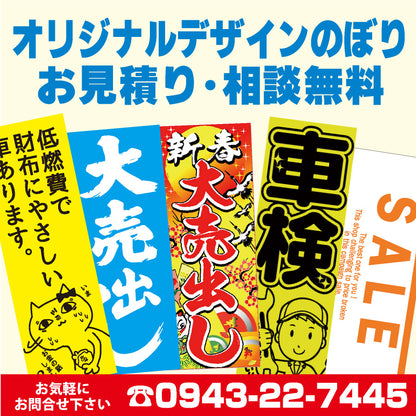 オリジナルデザインのぼり見積