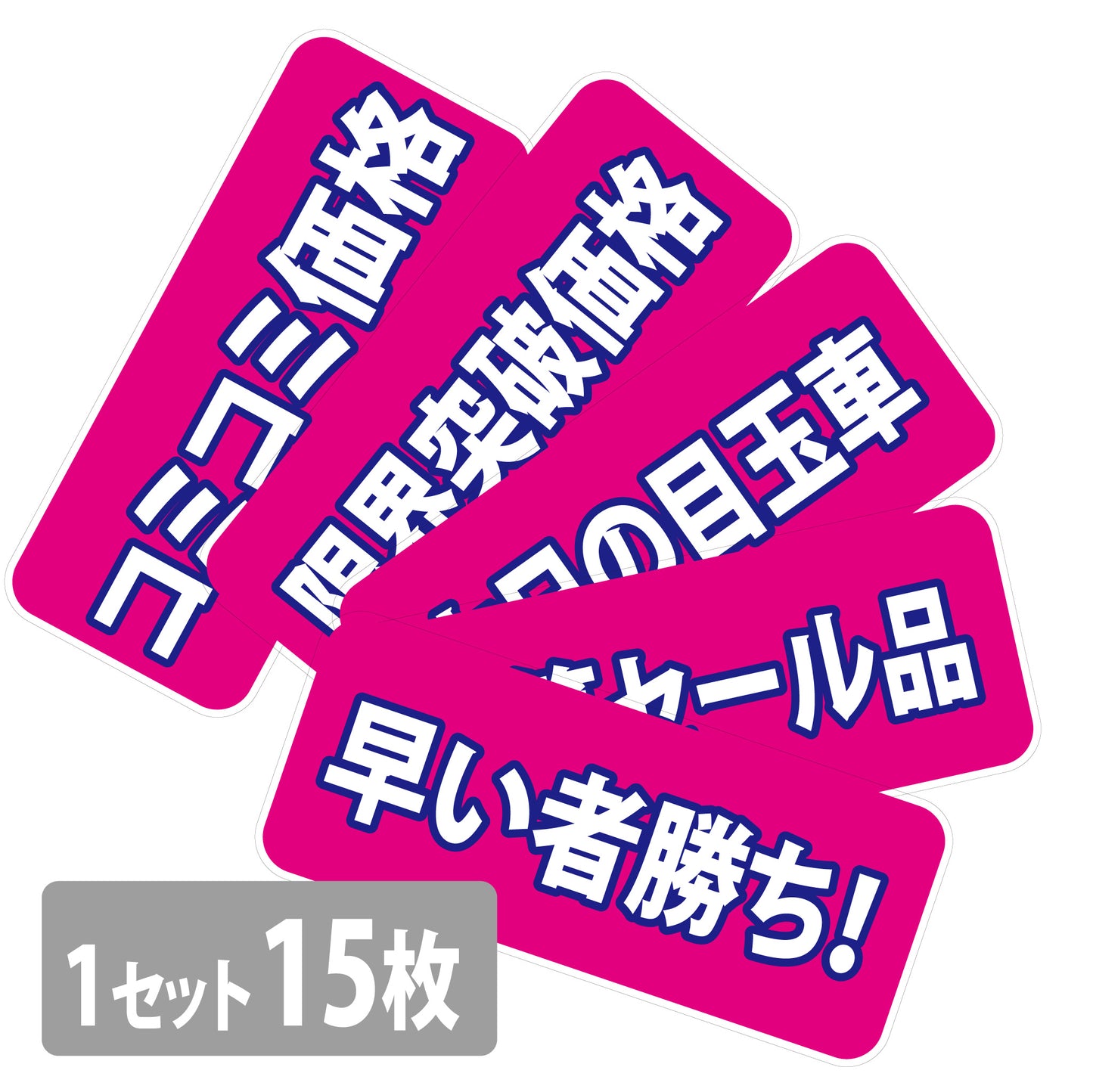 吸着ポップ_ペッタリンW300　セール内容