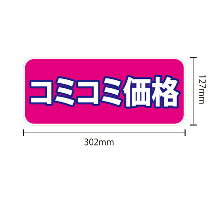 吸着ポップ_ペッタリンW300　セール内容