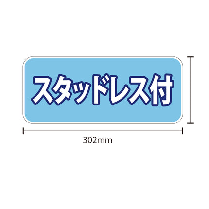 吸着ポップ_ペッタリンW300　サービス仕様など