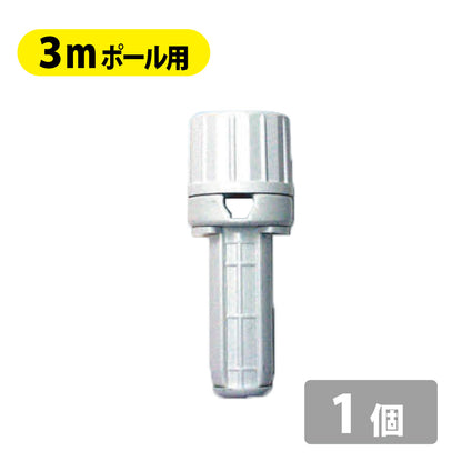 3mポール用ヘッド