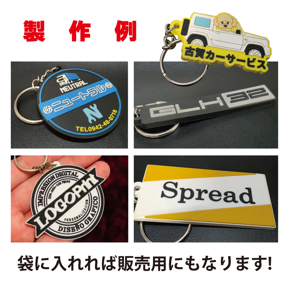 オリジナルデザインで作れる! シリコンラバーキーホルダー