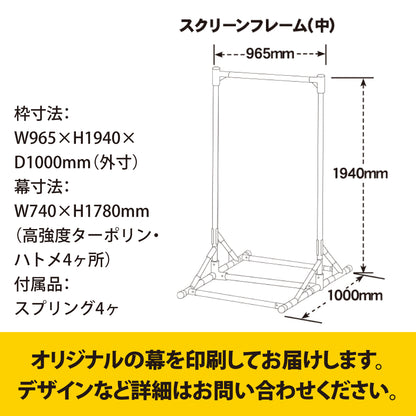 スクリーンフレーム900|幅約1メートル