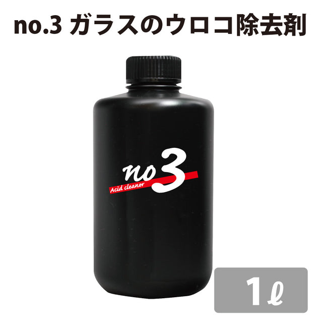 no.3 ガラスのウロコ除去剤　ウロコ取り　クリーナー