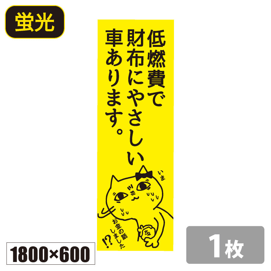 のぼり旗(幟/ノボリ)低燃費で財布にやさしい車あります 1800×600 蛍光