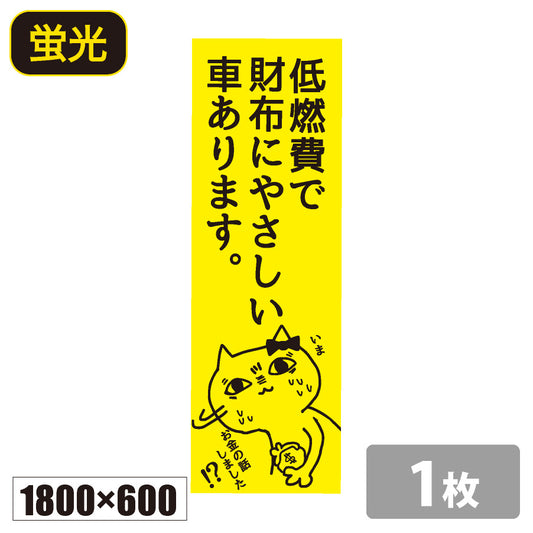 のぼり旗(幟/ノボリ)低燃費で財布にやさしい車あります 1800×600 蛍光