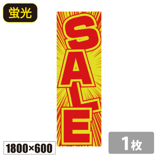 のぼり旗(幟/ノボリ)セール｜SALE 1800×600 蛍光
