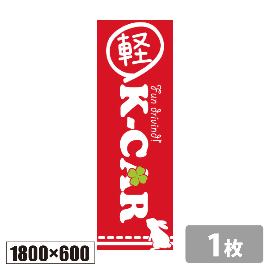 のぼり旗(幟/ノボリ)軽カー｜K-CAR 1800×600