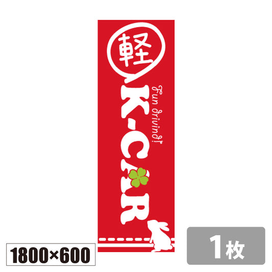 のぼり旗(幟/ノボリ)軽カー｜K-CAR 1800×600