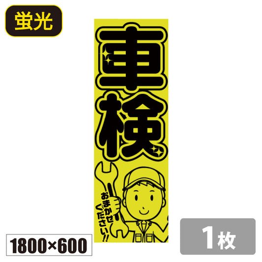 のぼり旗(幟/ノボリ)車検 1800×600 蛍光