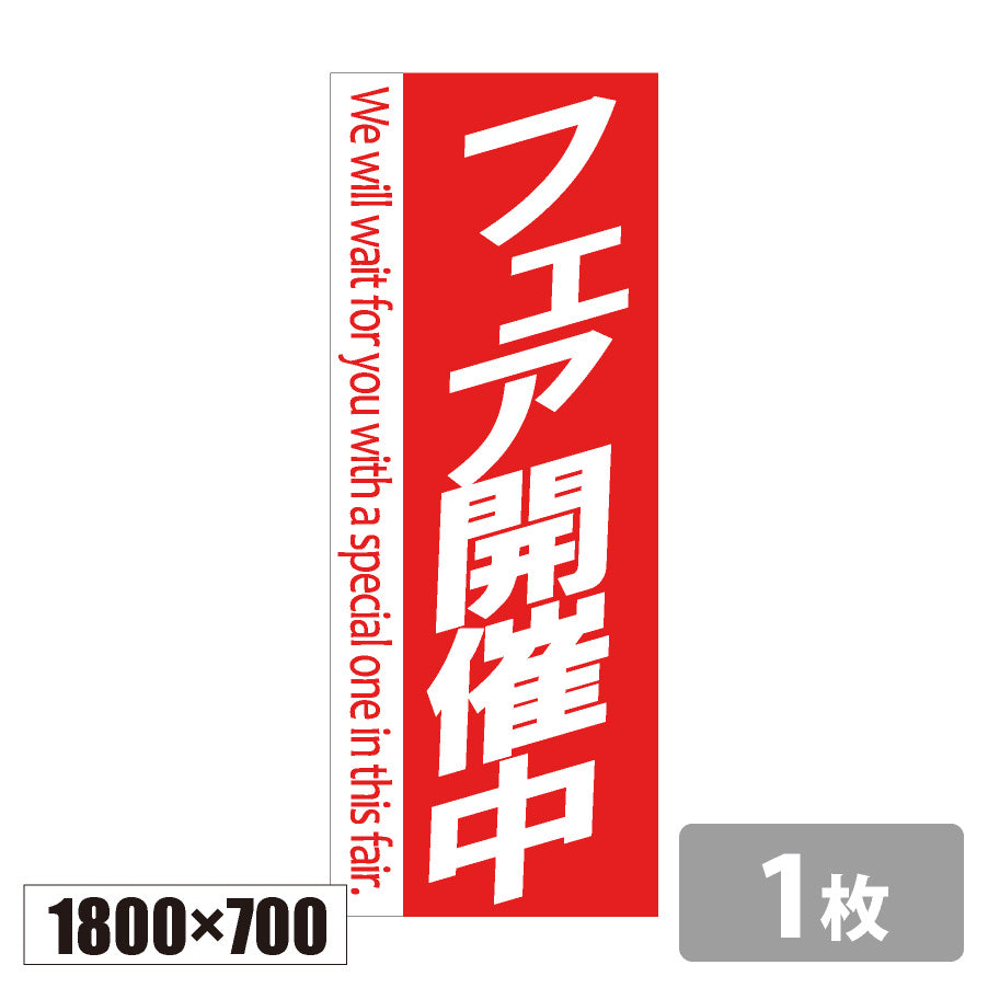 のぼり旗(幟/ノボリ)フェア開催中 1800×700